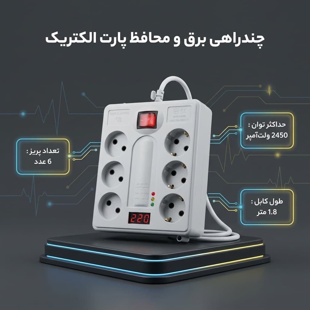 چند راهی برق و محافظ پارت الکتریک کد 20607 — تصویر ۳