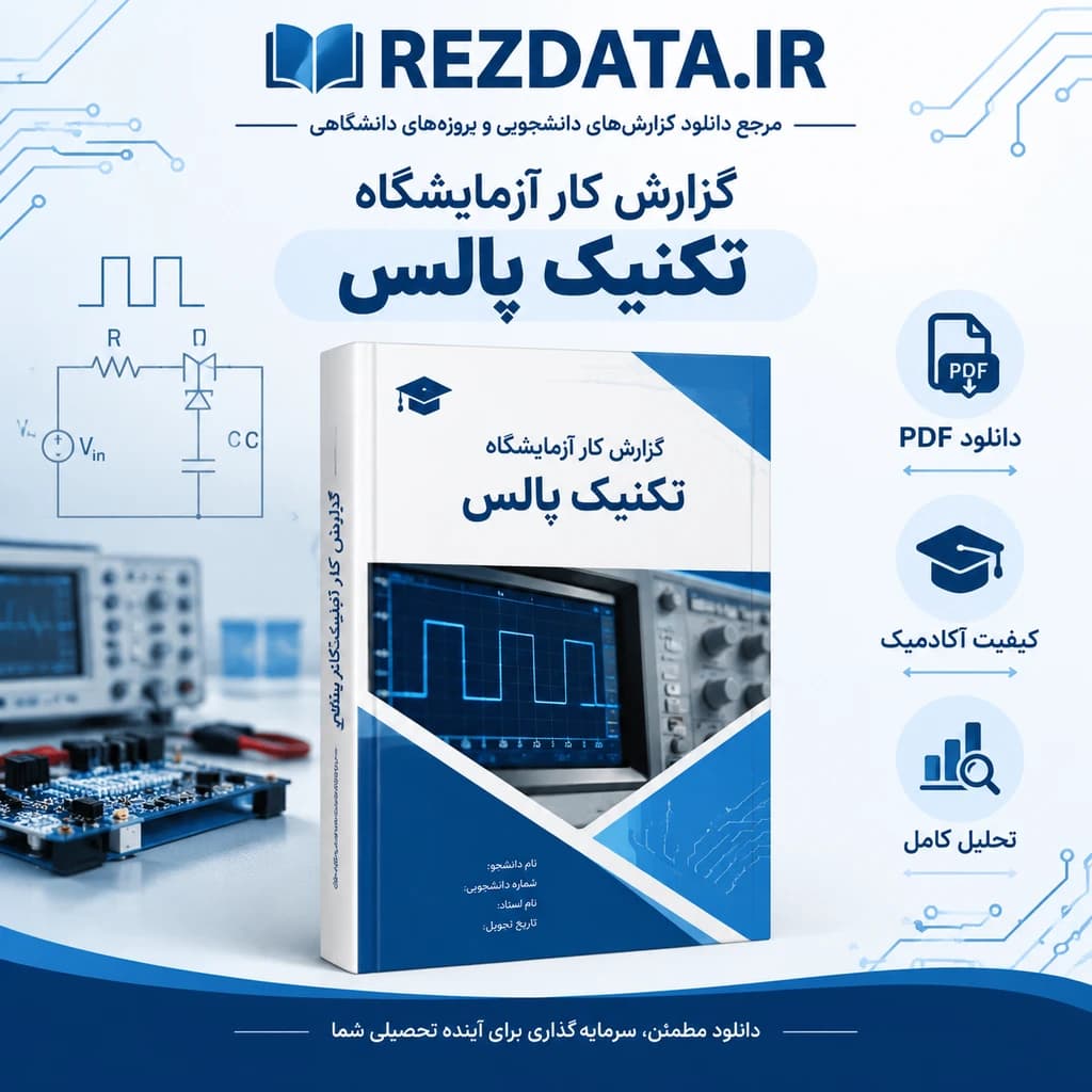 دانلود فایل متنی آزمایشگاه تکنیک پالس ( نسخه پی دی اف PDF)