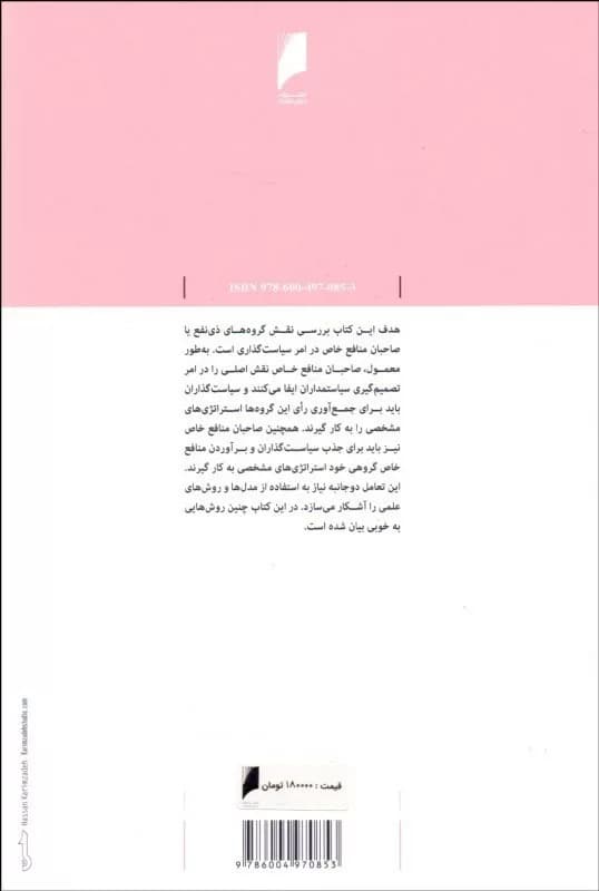 کتاب صاحبان منافع سیاسی — تصویر ۲