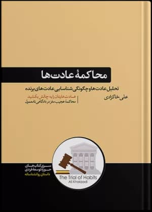 کتاب محاکمه عادت تحلیل عادت ها و چگونگی شناسایی عادت های برنده
