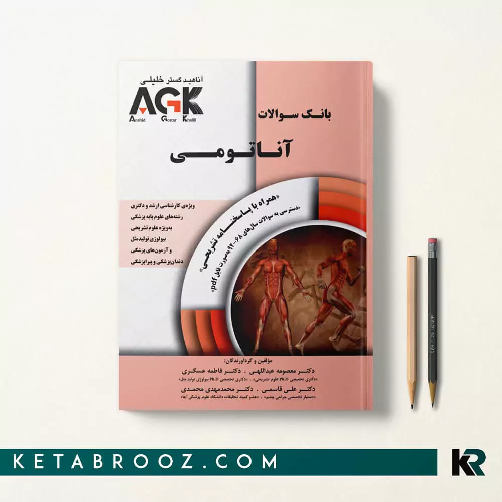 کتاب agk آناتومی (IQB آناتومی)