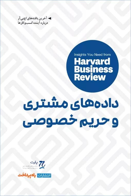 کتاب داده های مشتری و حریم خصوصی
