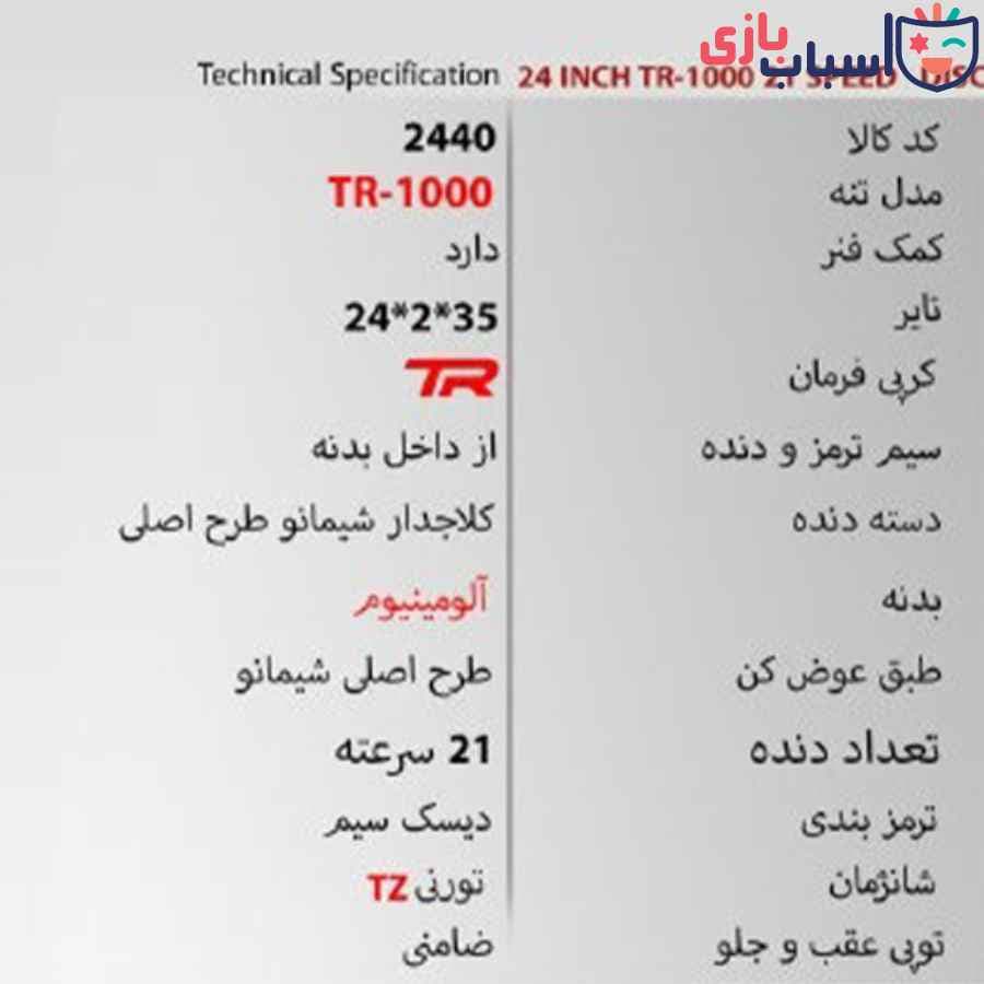 دوچرخه 24TR1000 – سایز 24 – کد 2440 — تصویر ۲