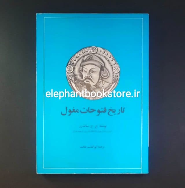 کتاب تاریخ فتوحات مغول ترجمه ابوالقاسم حالت