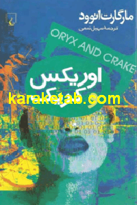 اوریکس و کریک