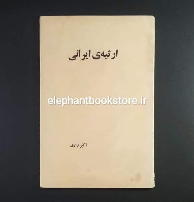 کتاب ارثیه ی ایرانی اثر اکبر رادی