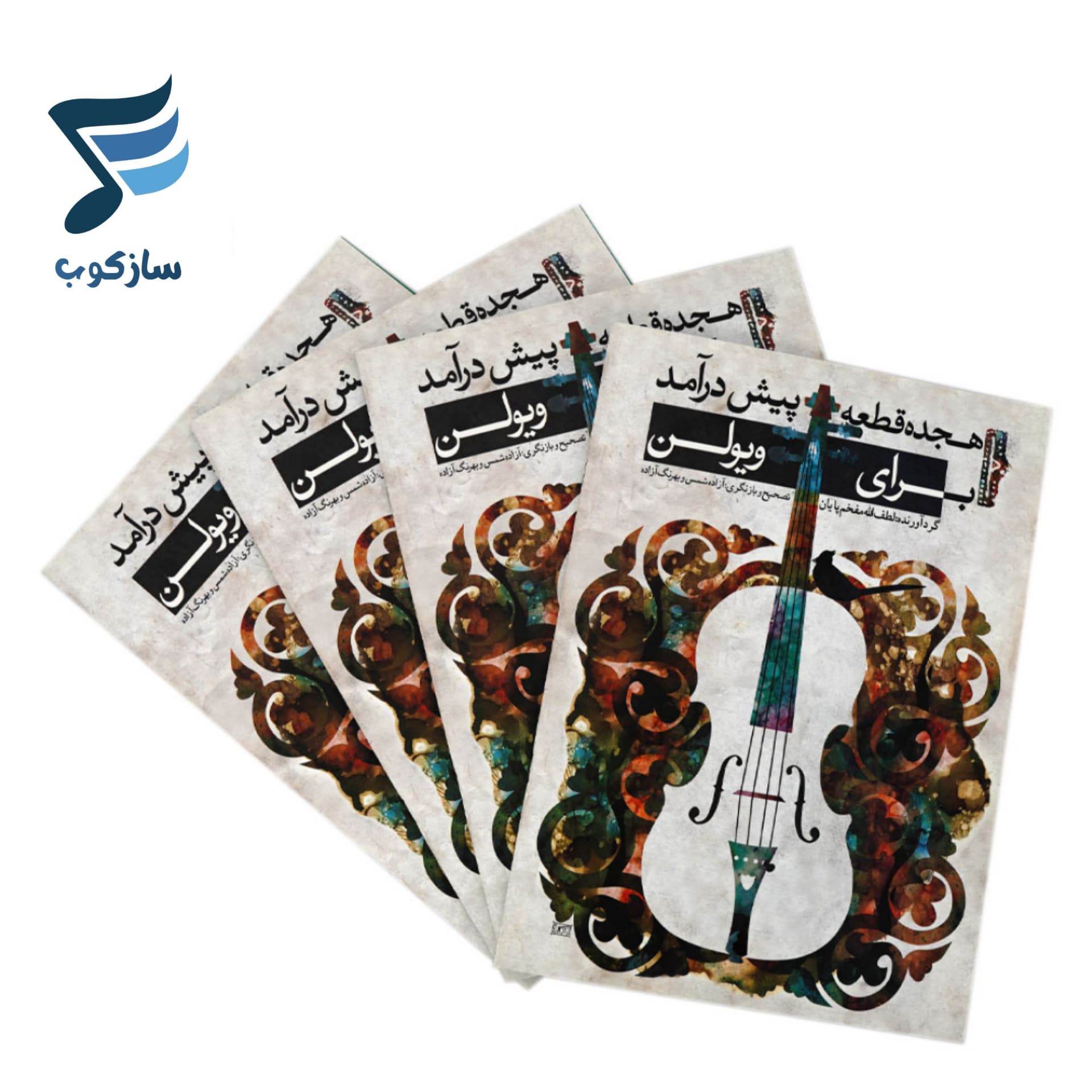 کتاب هجده قطعه پیش درآمد برای ویولن لطف الله مفخم پایان — تصویر ۶