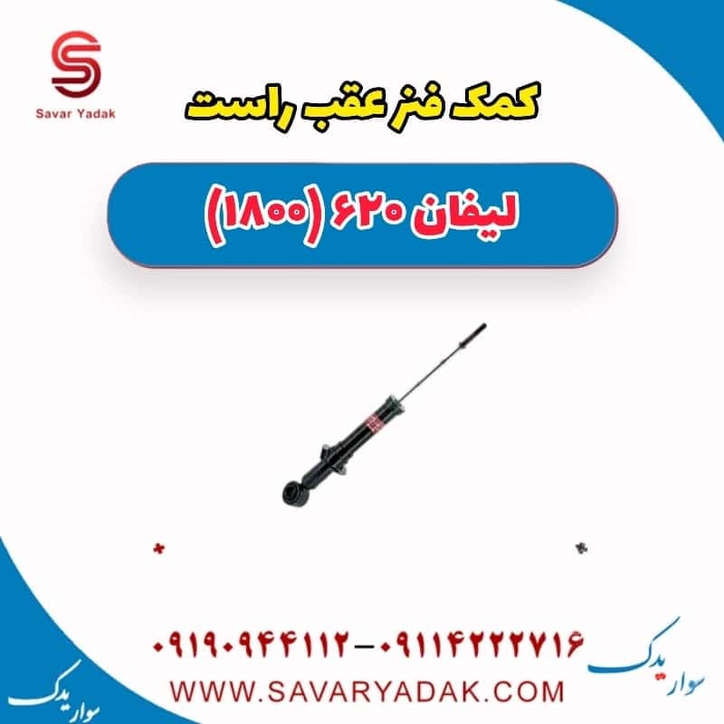 کمک فنر عقب راست لیفان 620 موتور 1800