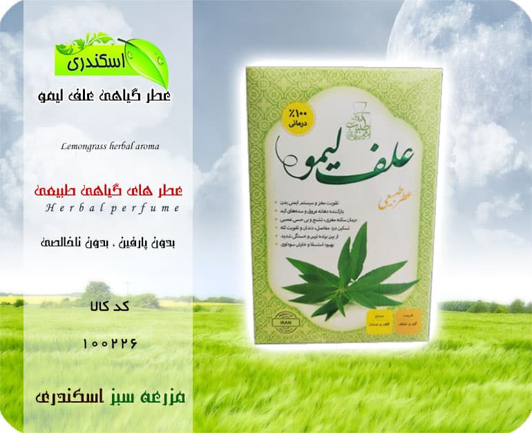 عطر طبیعی علف لیمو