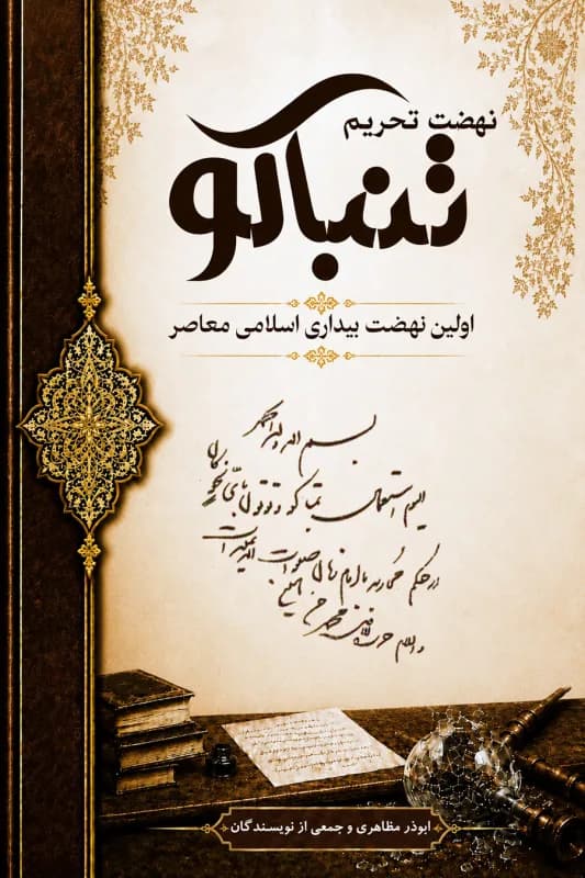 نهضت تحریم تنباکو: اولین نهضت بیداری اسلامی معاصر
