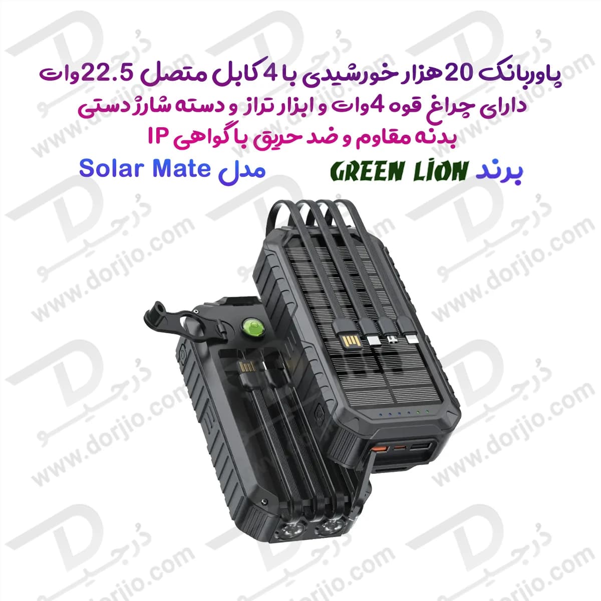 پاور بانک خورشیدی 20000 میلیآمپر 22.5 وات با 4 کابل متصل و چراغ قوه و میله شارژ دستی برند Green Lion