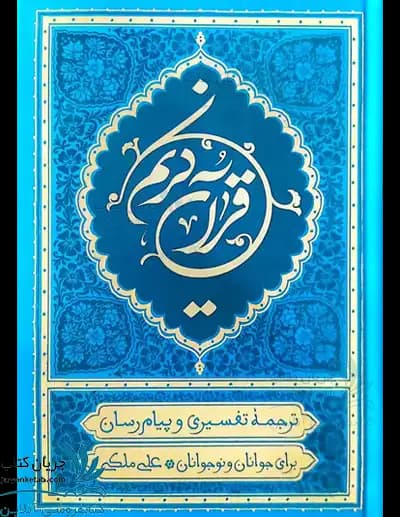 کتاب قرآن ترجمه علی ملکی
