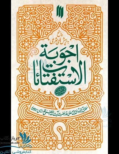 کتاب اجوبه الاستفتائات