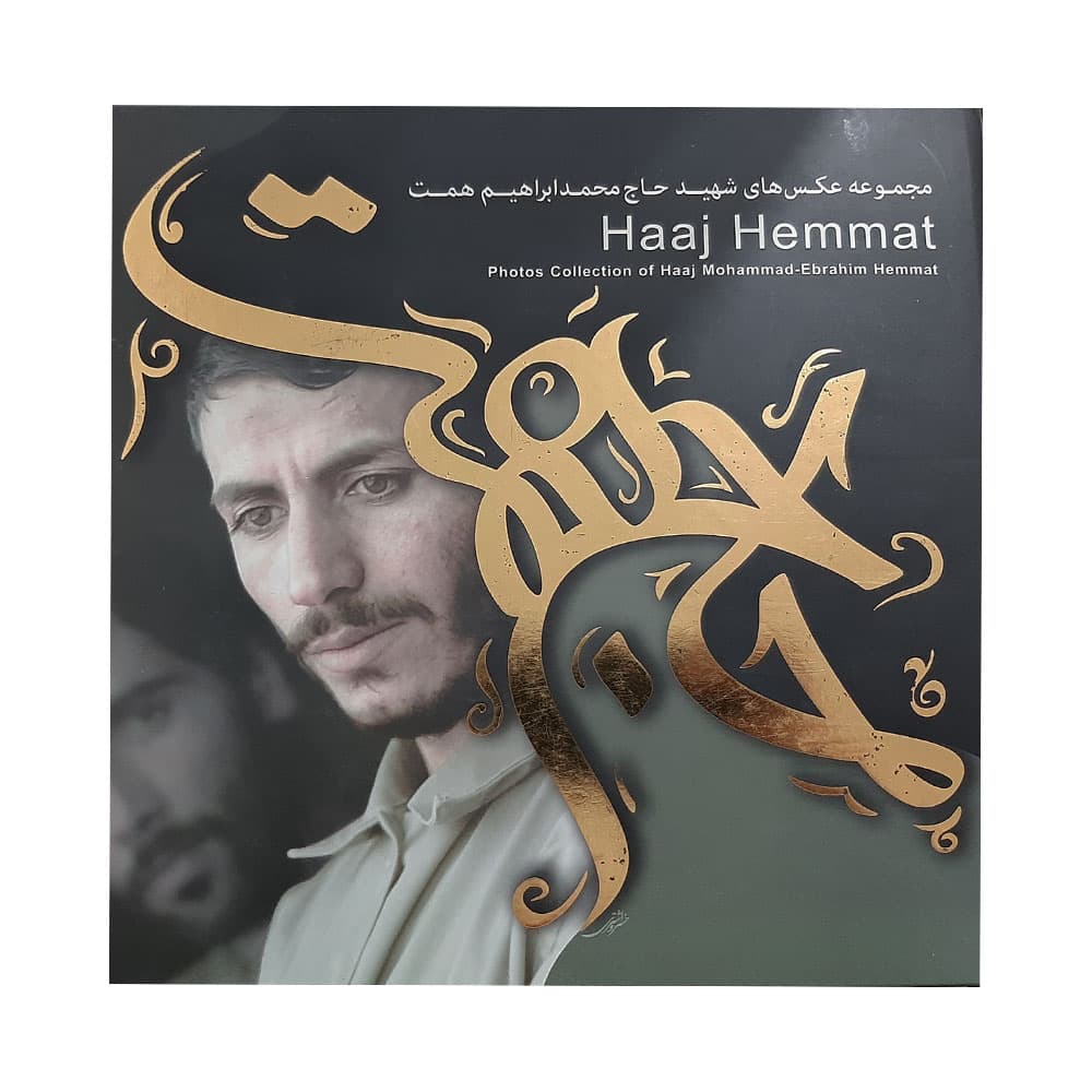 کتاب حاج همت — تصویر ۲