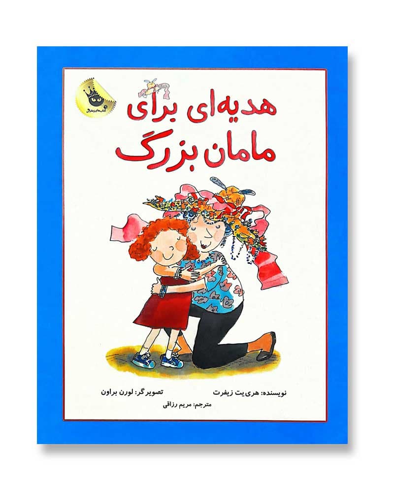 هدیه ای برای مامان بزرگ (دنیای شیرین دخترک 2)