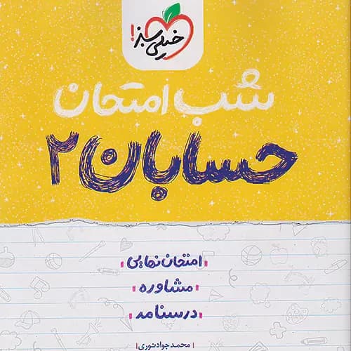 شب امتحان حسابان دوازدهم رياضی خيلی سبز
