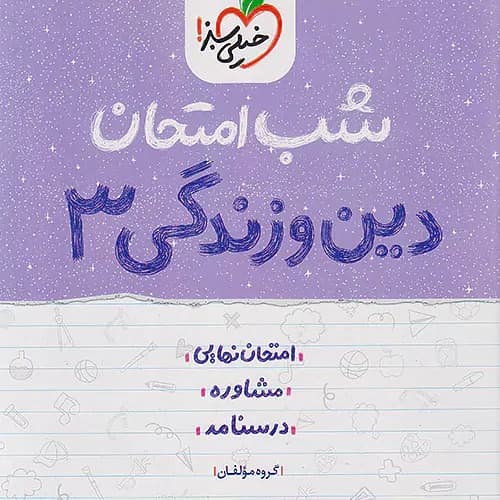 شب امتحان دين و زندگی دوازدهم انسانی خيلی سبز