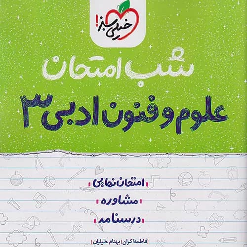 شب امتحان علوم وفنون دوازدهم انسانی خیلی سبز