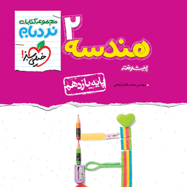 هندسه يازدهم نردبام خیلی سبز