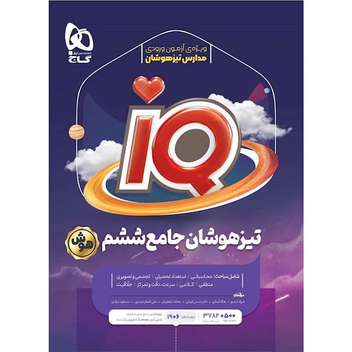 تیزهوشان جامع ششم آی کیو گاج