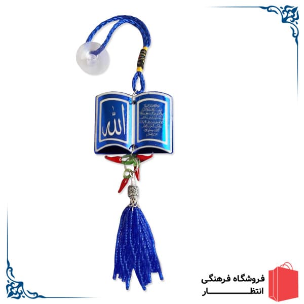 آویز خودرو طرح آیه الکرسی