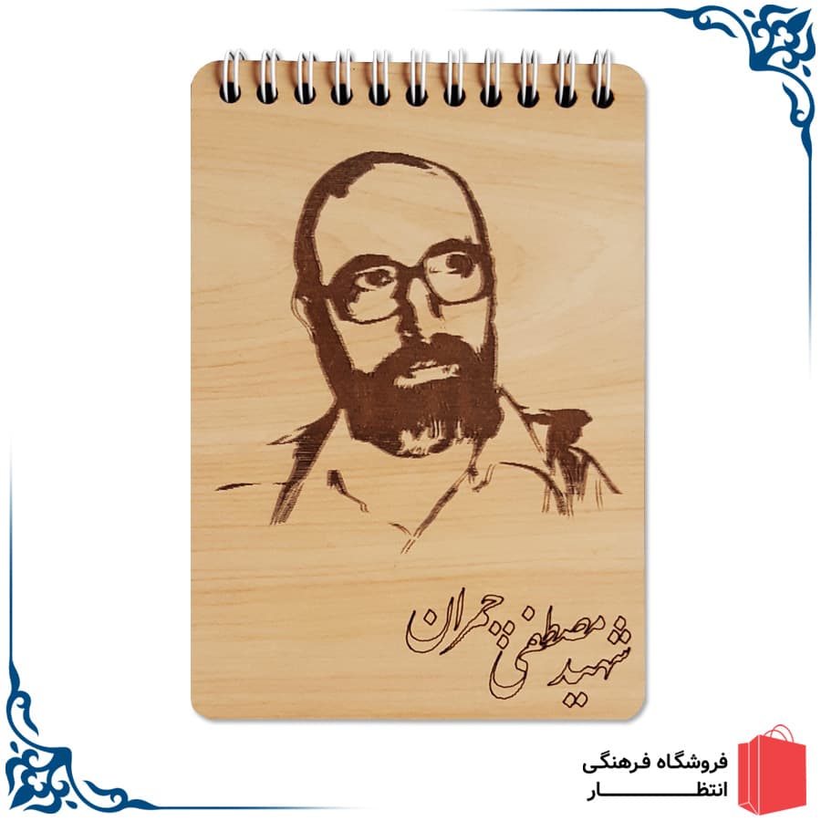 دفتر خاطرات طرح شهید چمران