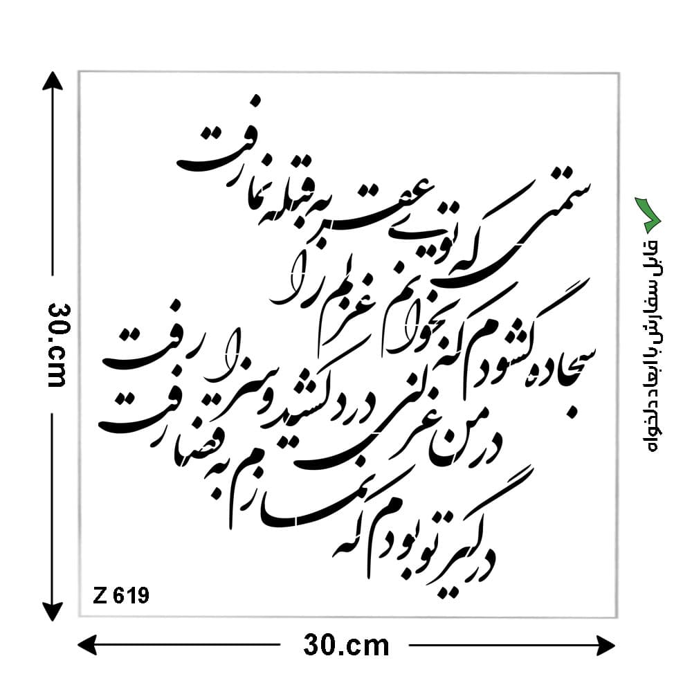 شابلون طرح شعر کد Z 619 ابعاد 30*30