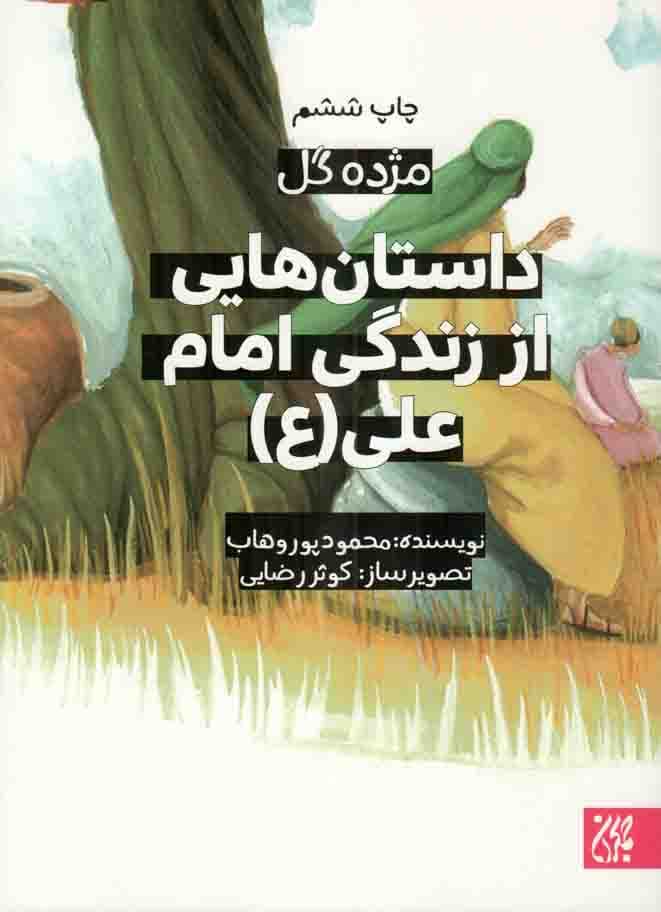 داستان هایی از زندگی امام علی علیه السلام – مژده گل 08