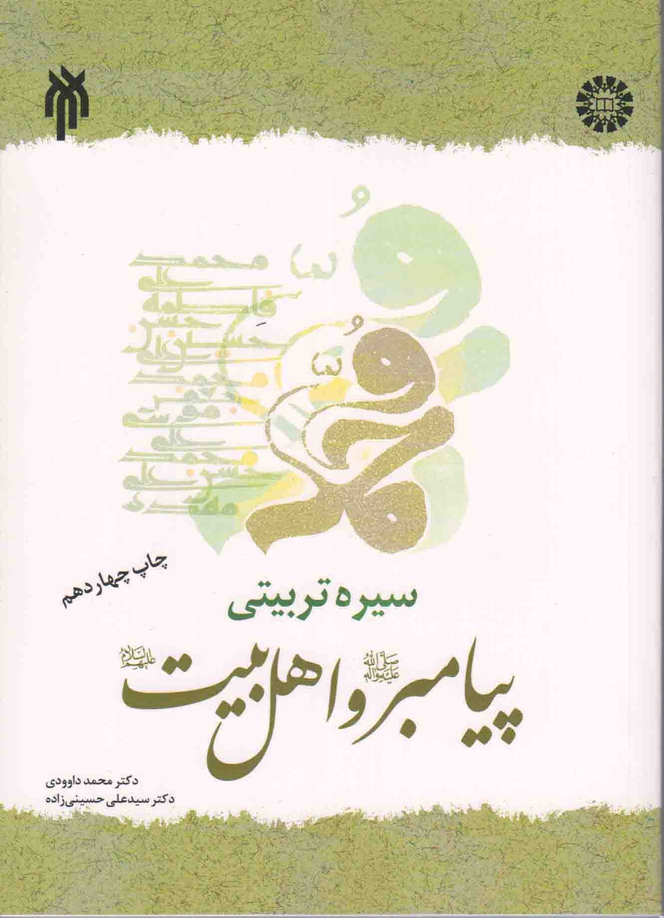 سیره تربیتی پیامبر صلی الله علیه و آله و اهل بیت علیهم السلام