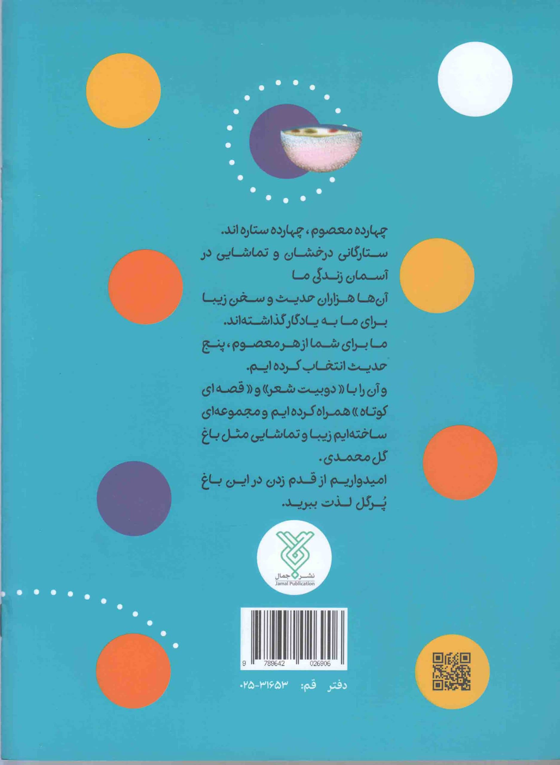 دست بدهیم، دوستی کنیم – حدیث و شعر و قصه 11 (پنج حدیث از امام جواد علیه السلام) — تصویر ۲
