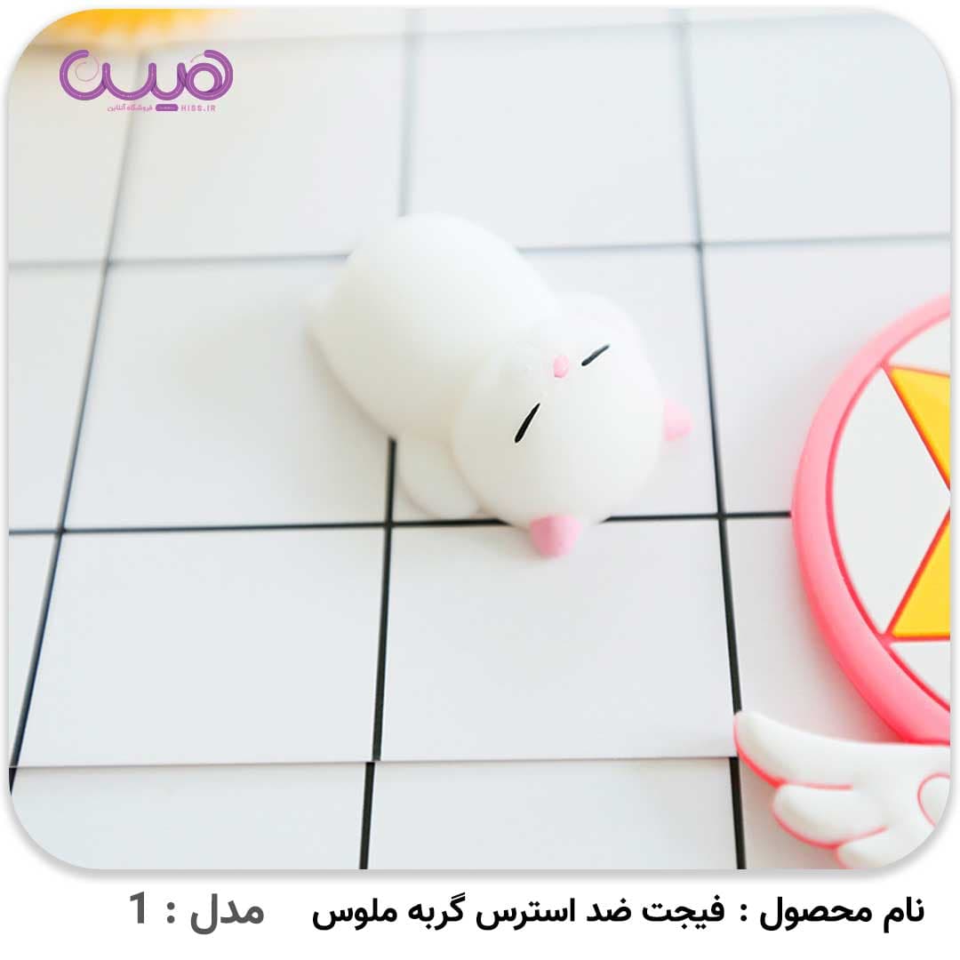 فیجت ضد استرس گربه ملوس — تصویر ۳