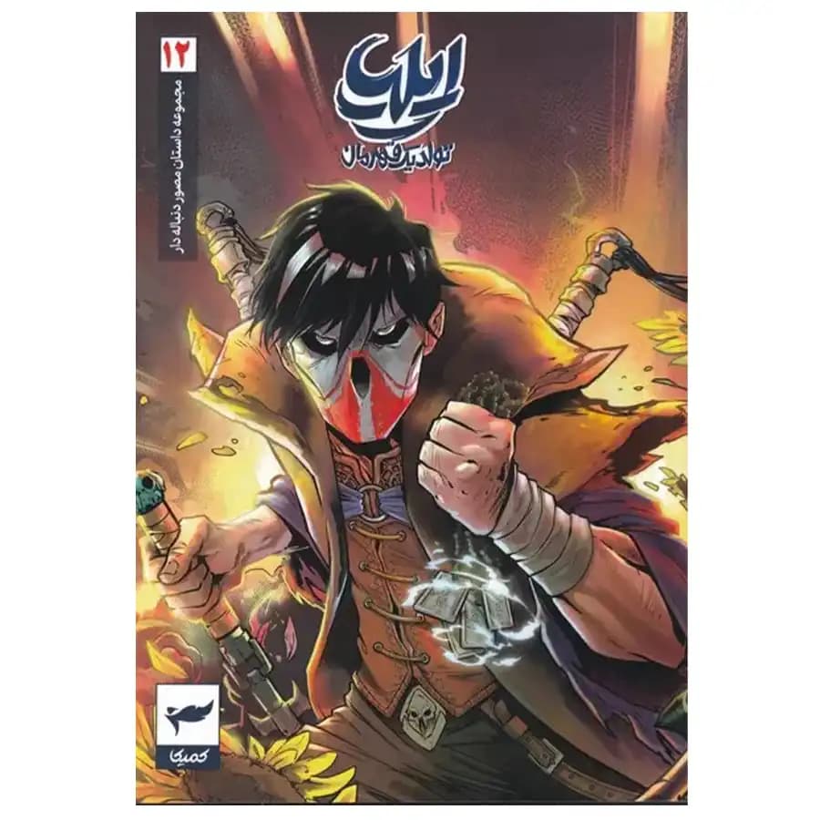 کتاب مجموعه داستان مصور دنباله دار (12) تولد یک قهرمان اثر امین توکلی نشر رویا پردازان — تصویر ۲