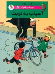 کمیک کوئیک و فلوک 5_ آسیاب به نوبت/سایه گستر