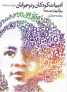 ادبیات کودکان و نوجوانان /روشنگران