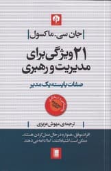 21 ویژگی برای مدیریت و رهبری / روشنگران