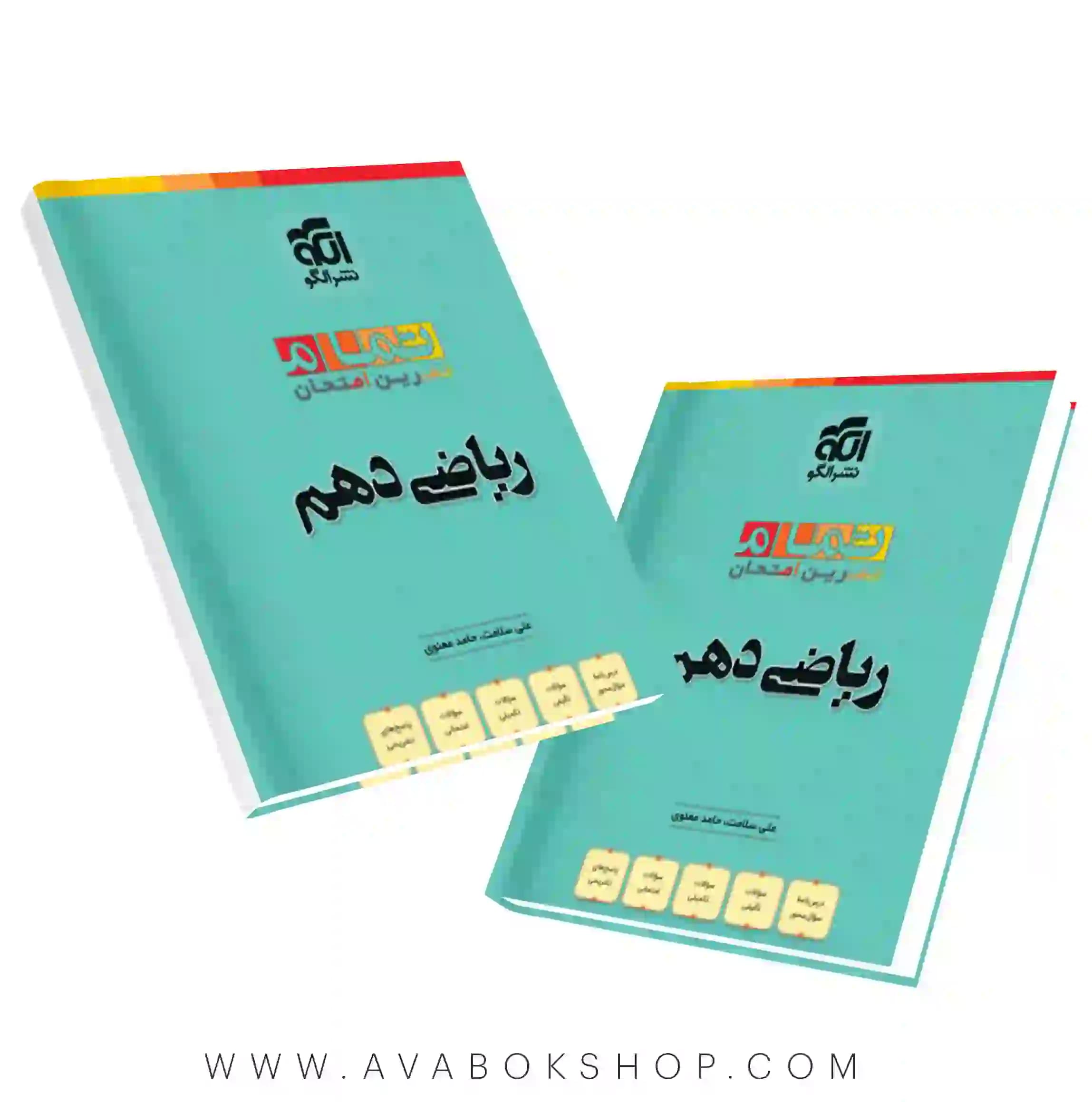 کتاب ریاضی دهم تمام نشر الگو