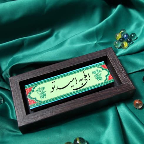 قاب الهی به امید تو
