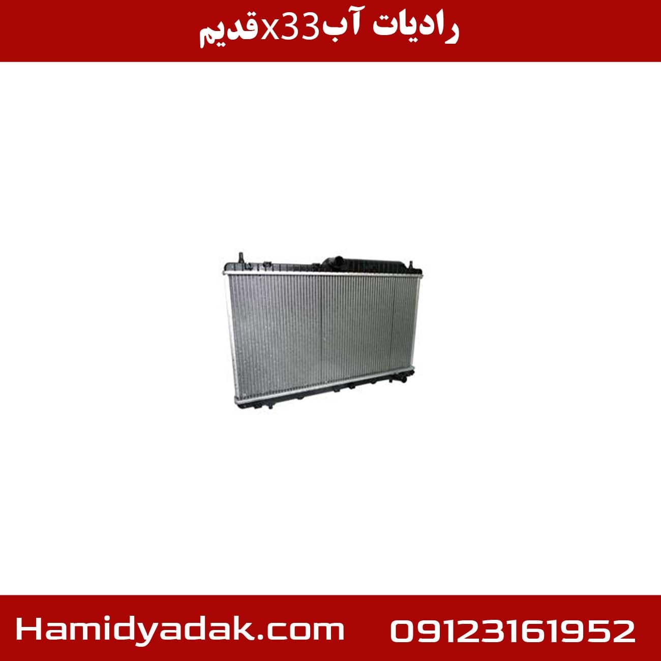 رادیات آب x33 قدیم
