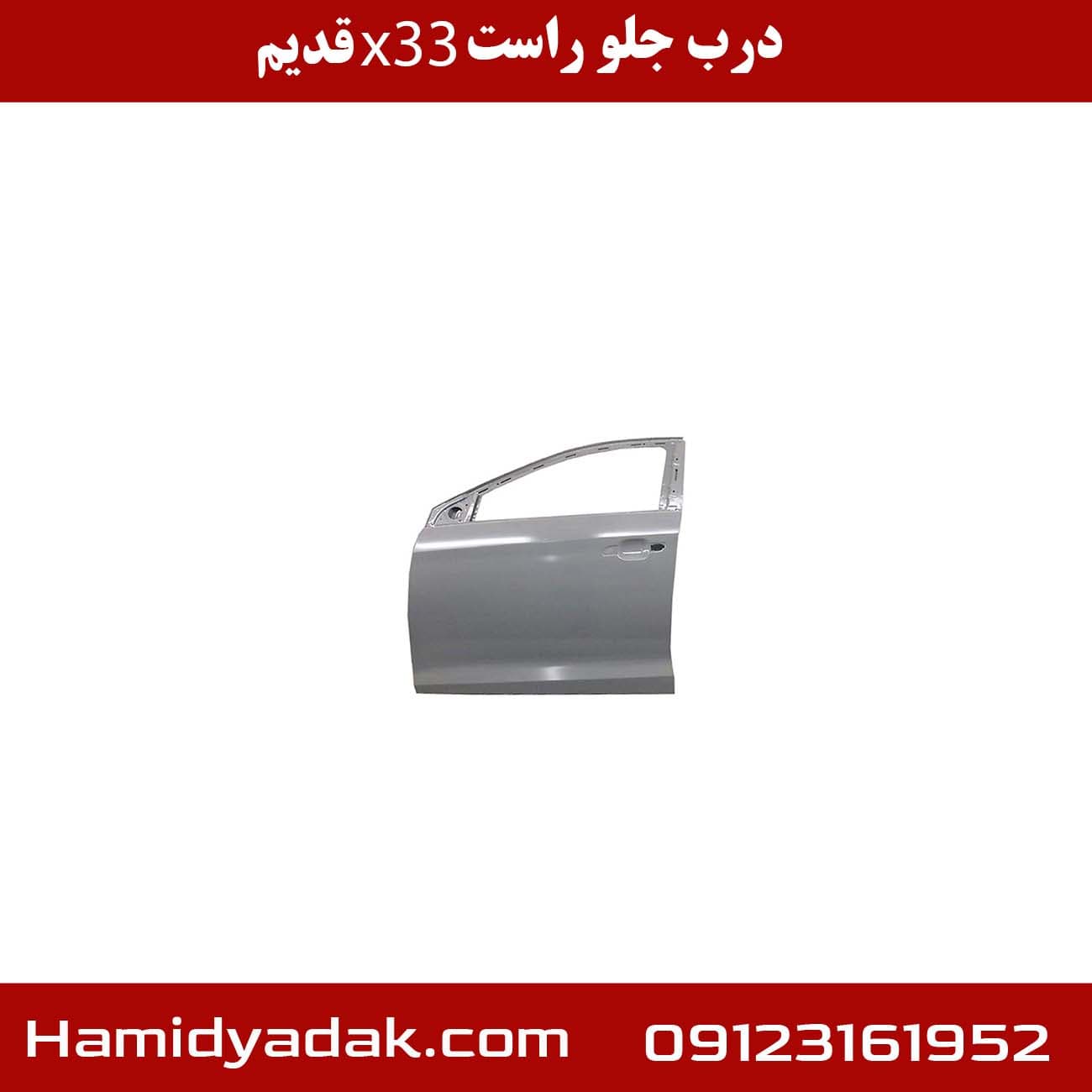 درب جلو راست 33 x قدیم