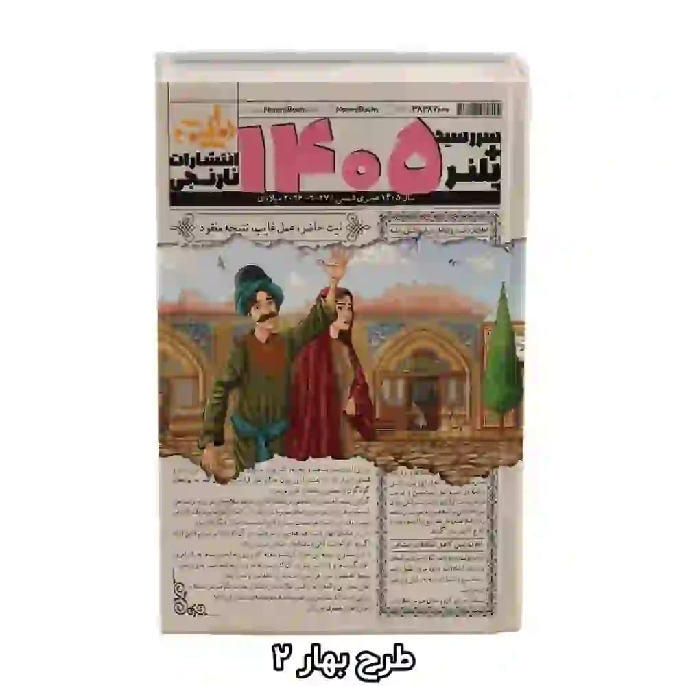 سررسید پلنر ۱۴۰۵ انتشارات نارنجی | سالنامه چهار فصل در ۵ طرح جذاب — تصویر ۷