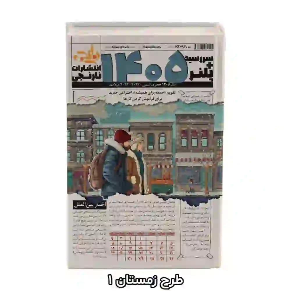 سررسید پلنر ۱۴۰۵ انتشارات نارنجی | سالنامه چهار فصل در ۵ طرح جذاب — تصویر ۸