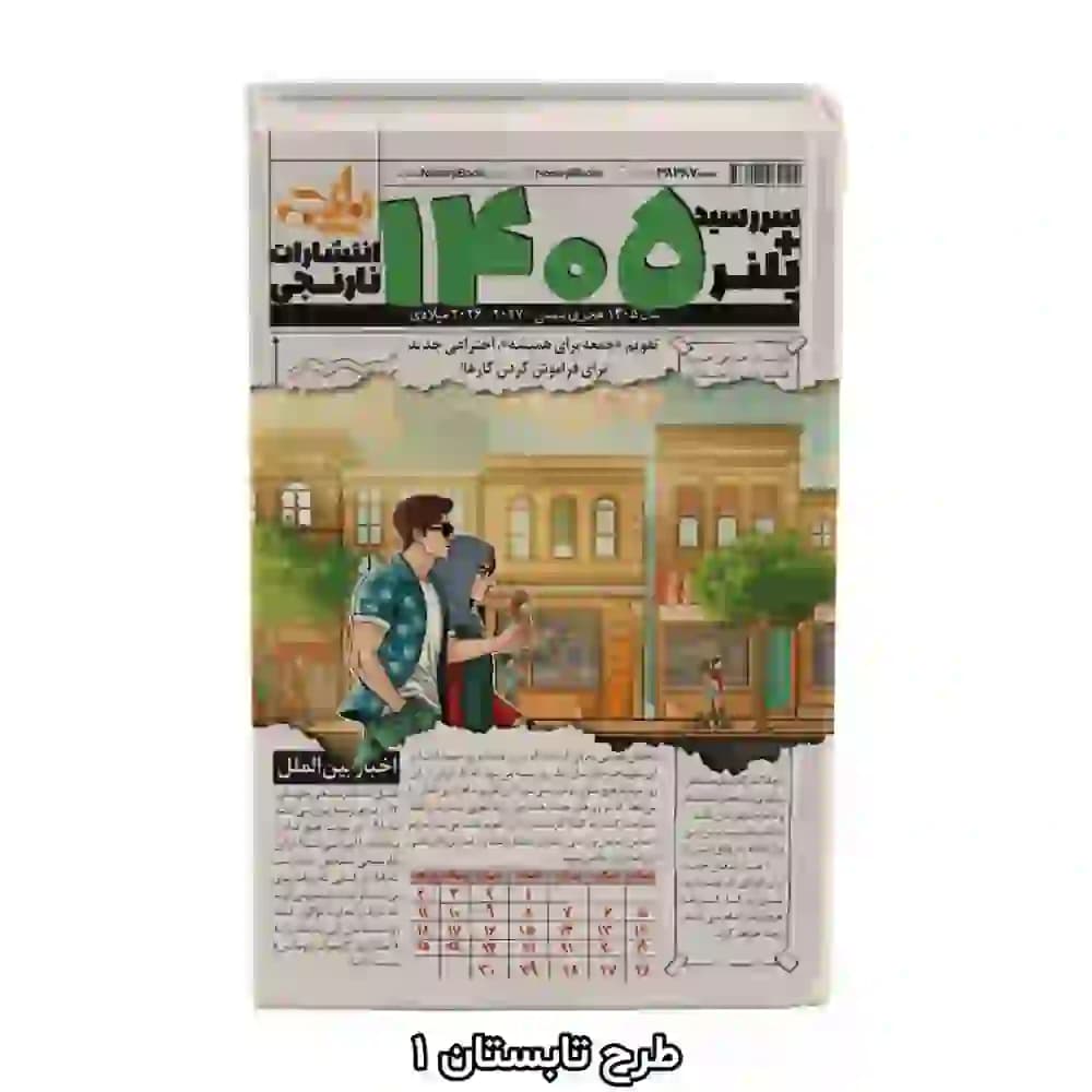 سررسید پلنر ۱۴۰۵ انتشارات نارنجی | سالنامه چهار فصل در ۵ طرح جذاب — تصویر ۵
