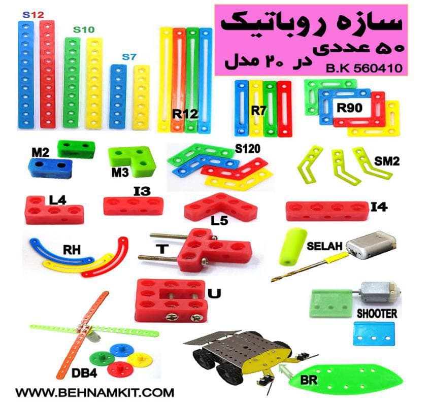 سازه روبات / بسته 50 عددی / جدید