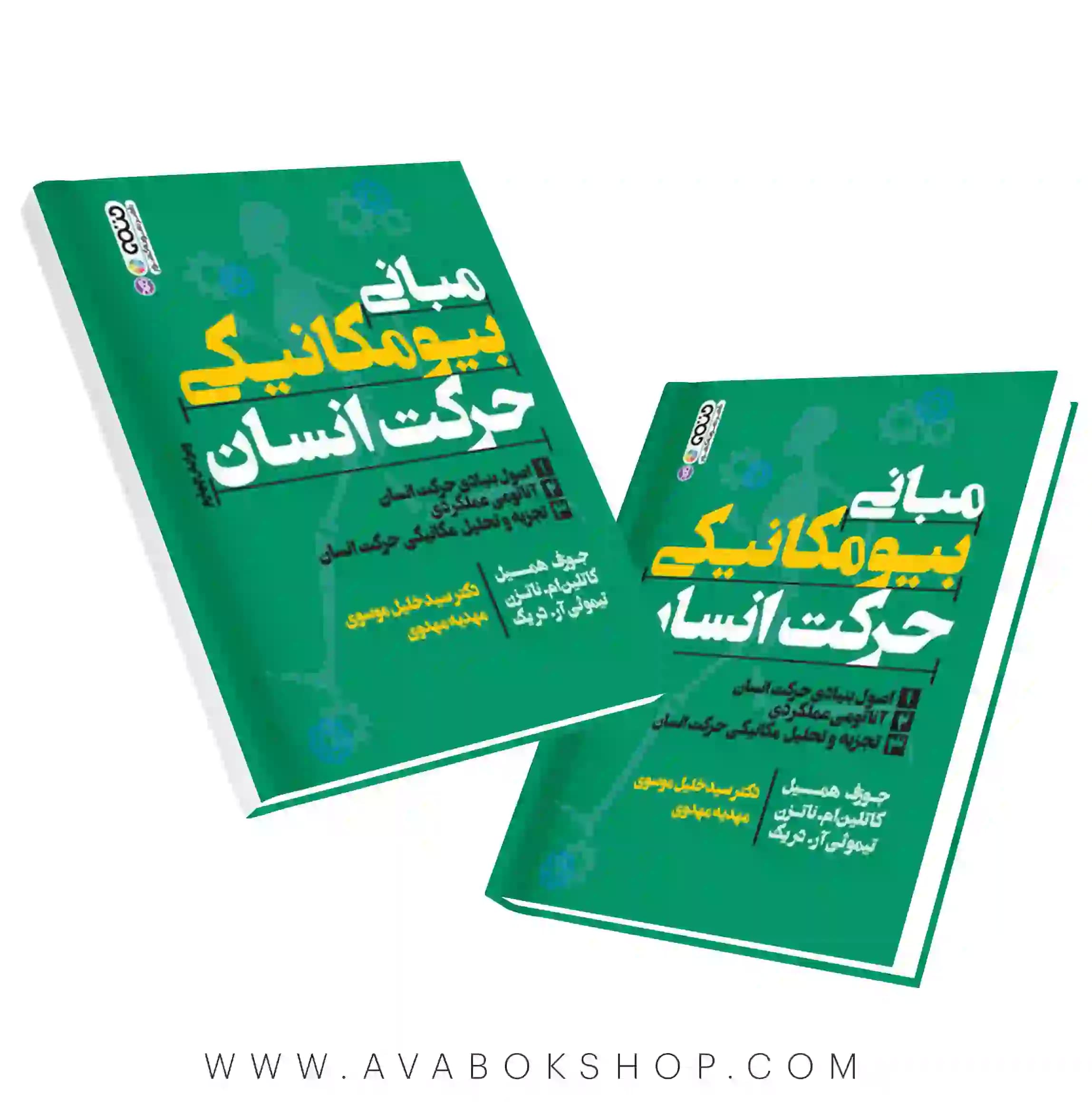 کتاب مبانی بیومکانیکی حرکت انسان جوزف همیل ترجمه خلیل موسوی انتشارات حتمی