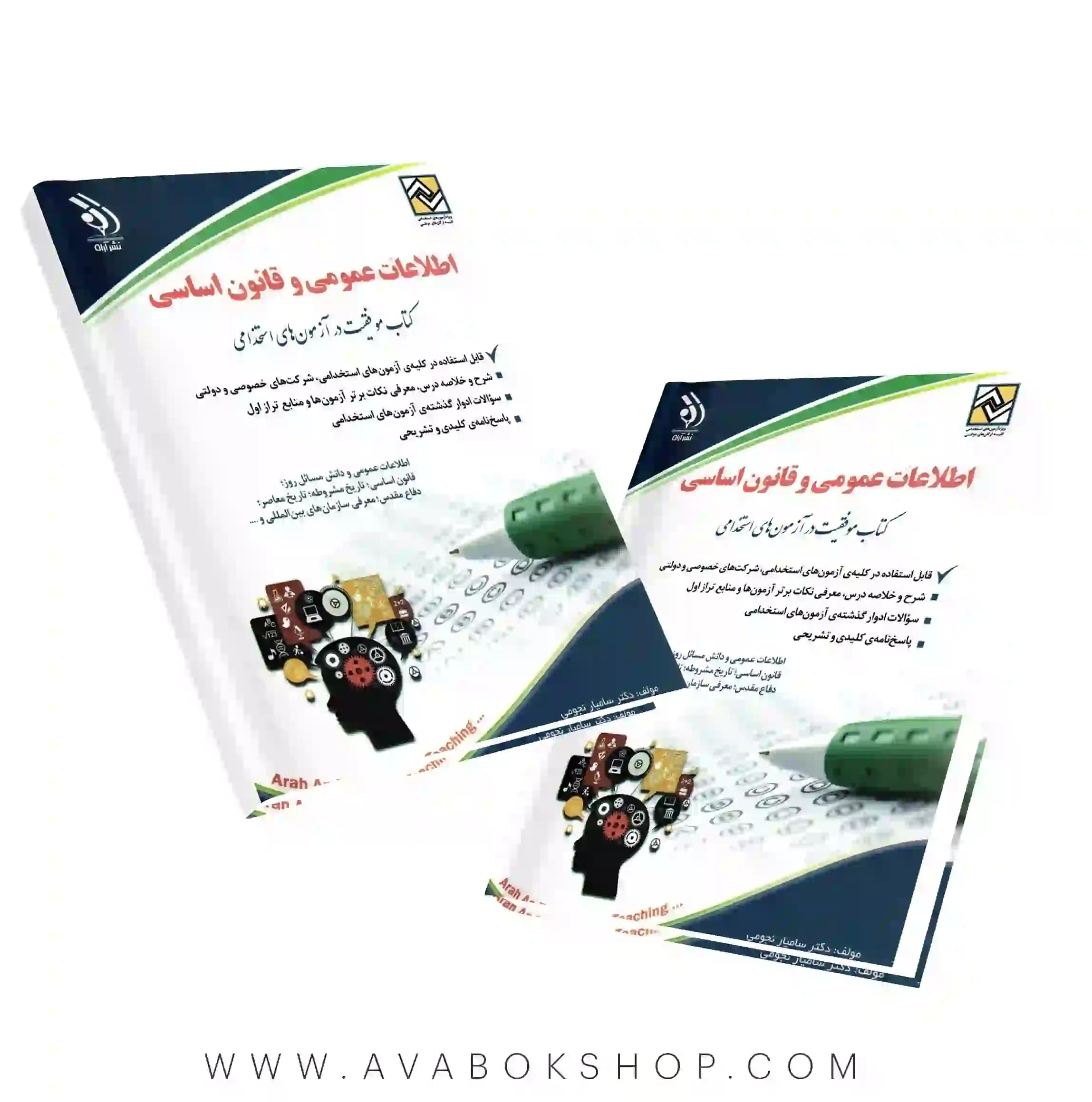 کتاب اطلاعات عمومی و قانون اساسی انتشارات آراه