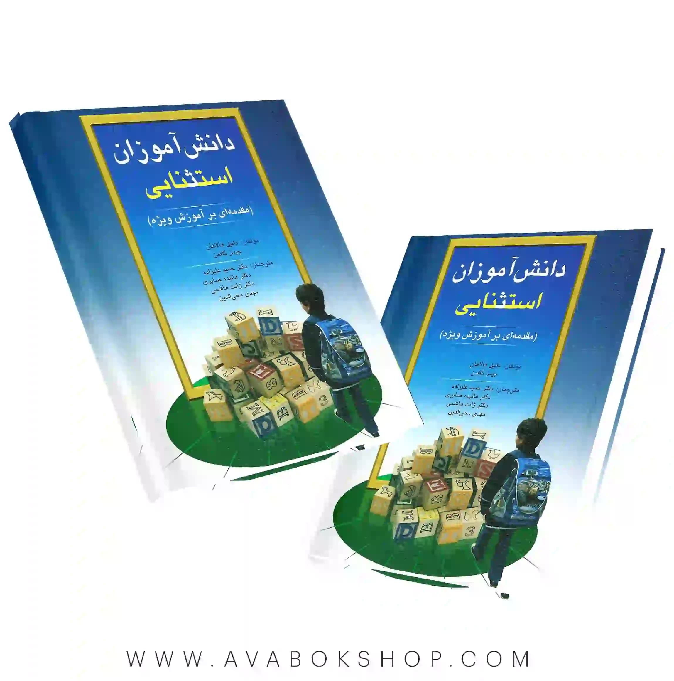 کتاب دانش آموزان استثنایی (مقدمه ای بر آموزش ویژه) هالاهان و کافمن انتشارات ویرایش