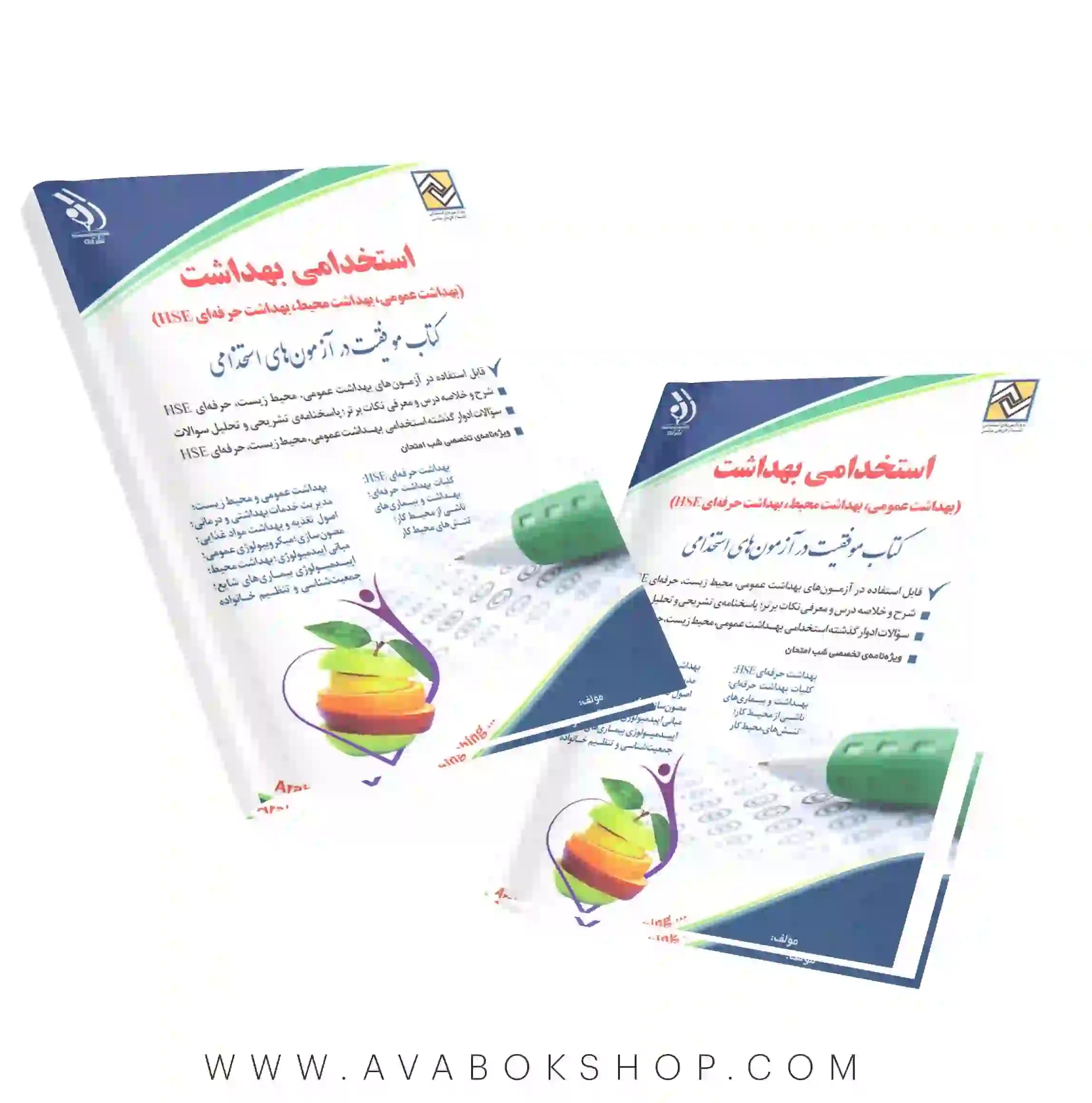 کتاب استخدامی بهداشت (بهداشت عمومی،بهداشت محیط،بهداشت حرفه ای،HSE) انتشارات آراه
