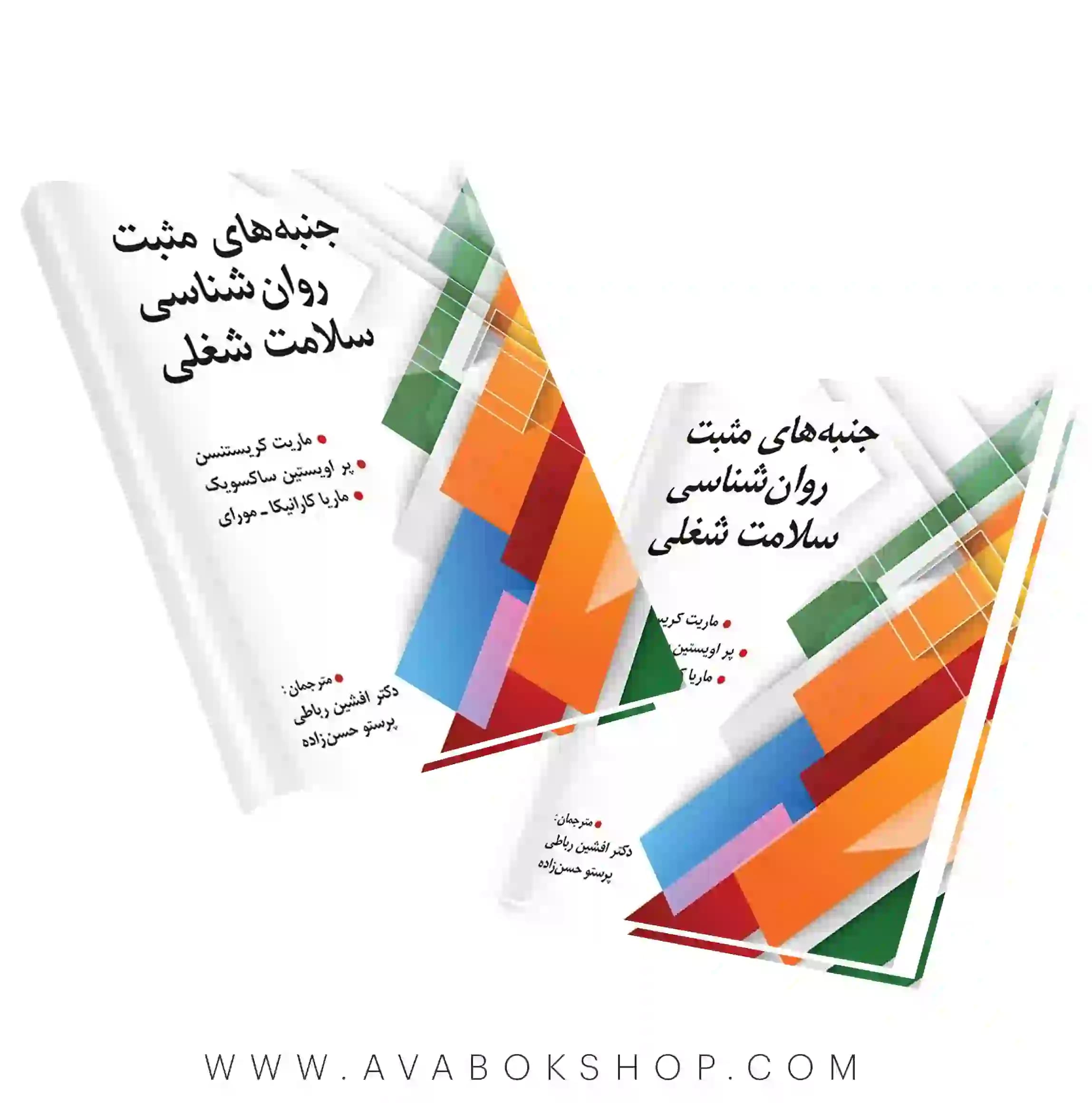 کتاب جنبه های مثبت روانشناسی سلامت شغلی انتشارات ویرایش