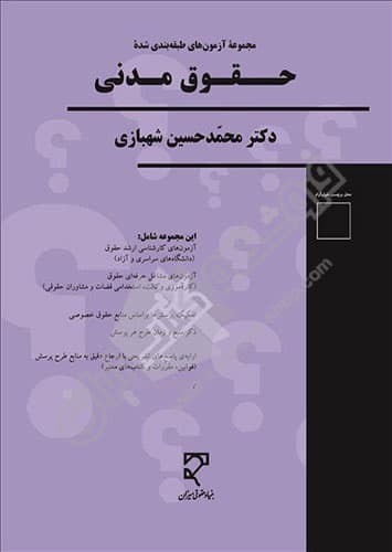 مجموعه سوالات طبقه بندی شده حقوق مدنی