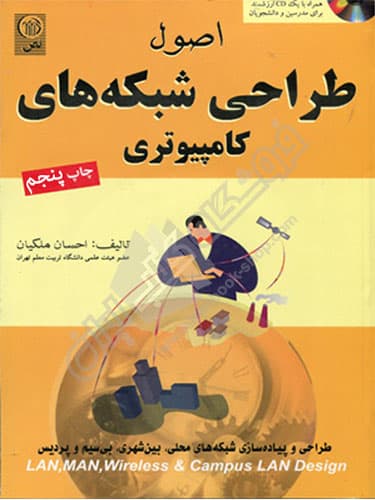 اصول طراحی شبکه های کامپیوتری